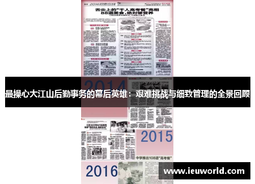 最操心大江山后勤事务的幕后英雄：艰难挑战与细致管理的全景回顾