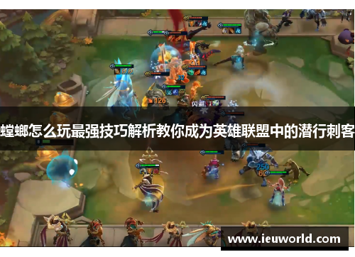 螳螂怎么玩最强技巧解析教你成为英雄联盟中的潜行刺客