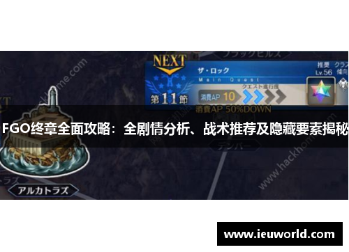 FGO终章全面攻略：全剧情分析、战术推荐及隐藏要素揭秘