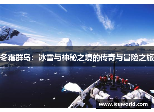 冬霜群岛：冰雪与神秘之境的传奇与冒险之旅
