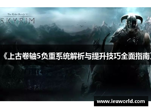 《上古卷轴5负重系统解析与提升技巧全面指南》