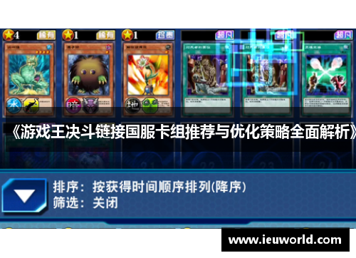 《游戏王决斗链接国服卡组推荐与优化策略全面解析》