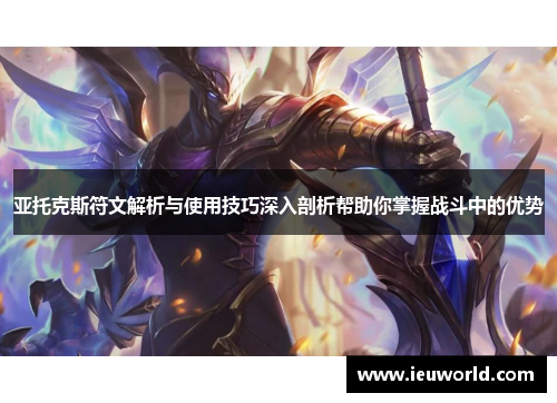亚托克斯符文解析与使用技巧深入剖析帮助你掌握战斗中的优势