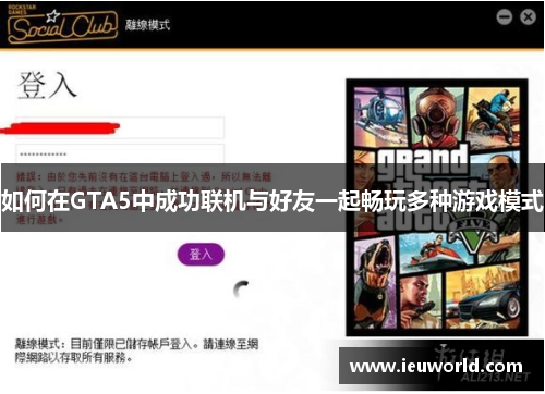 如何在GTA5中成功联机与好友一起畅玩多种游戏模式