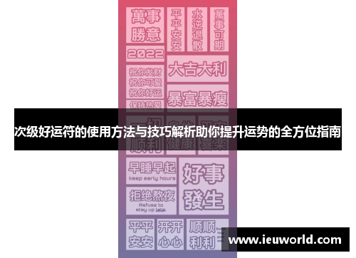 次级好运符的使用方法与技巧解析助你提升运势的全方位指南