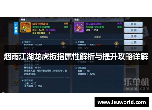 烟雨江湖龙虎扳指属性解析与提升攻略详解