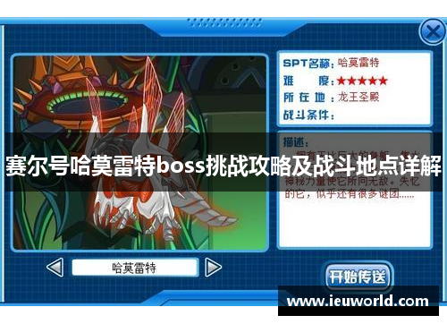 赛尔号哈莫雷特boss挑战攻略及战斗地点详解