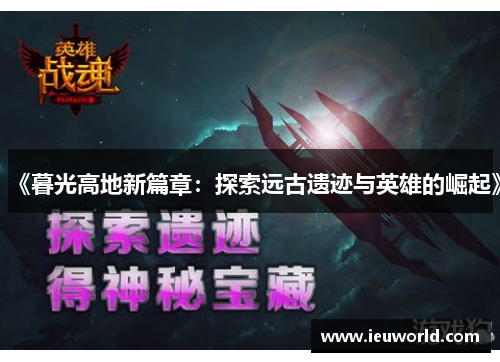 《暮光高地新篇章：探索远古遗迹与英雄的崛起》