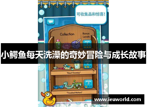 小鳄鱼每天洗澡的奇妙冒险与成长故事