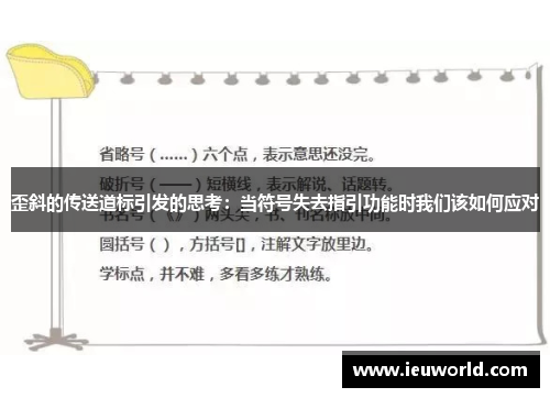 歪斜的传送道标引发的思考：当符号失去指引功能时我们该如何应对