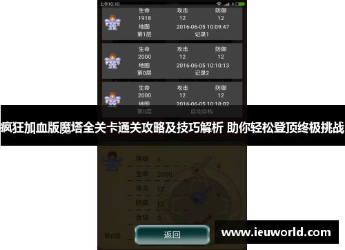 疯狂加血版魔塔全关卡通关攻略及技巧解析 助你轻松登顶终极挑战