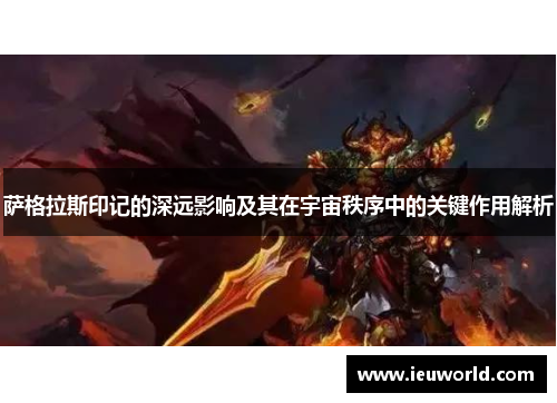 萨格拉斯印记的深远影响及其在宇宙秩序中的关键作用解析