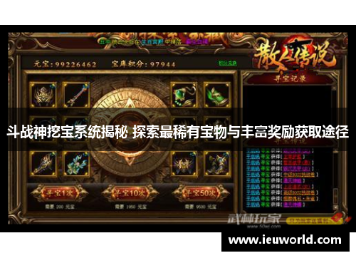 斗战神挖宝系统揭秘 探索最稀有宝物与丰富奖励获取途径