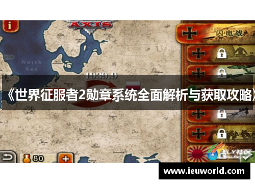 《世界征服者2勋章系统全面解析与获取攻略》