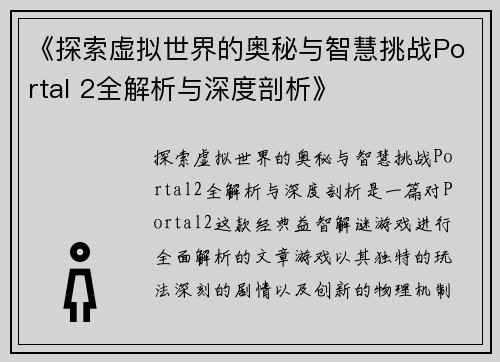 《探索虚拟世界的奥秘与智慧挑战Portal 2全解析与深度剖析》