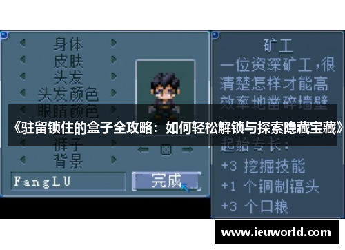 《驻留锁住的盒子全攻略：如何轻松解锁与探索隐藏宝藏》