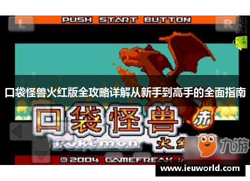 口袋怪兽火红版全攻略详解从新手到高手的全面指南