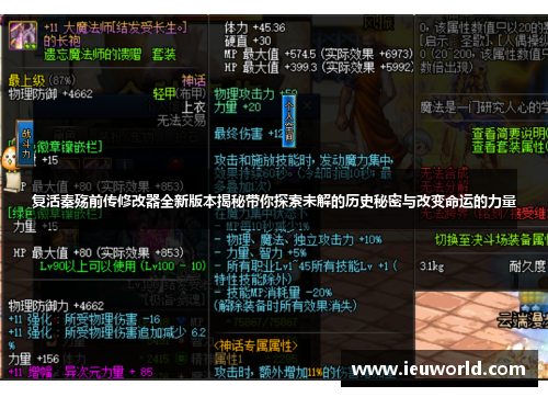 复活秦殇前传修改器全新版本揭秘带你探索未解的历史秘密与改变命运的力量