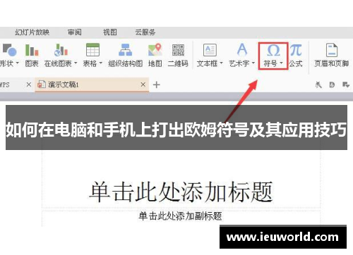 如何在电脑和手机上打出欧姆符号及其应用技巧