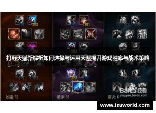打野天赋新解析如何选择与运用天赋提升游戏胜率与战术策略