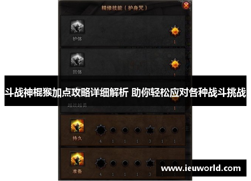 斗战神棍猴加点攻略详细解析 助你轻松应对各种战斗挑战