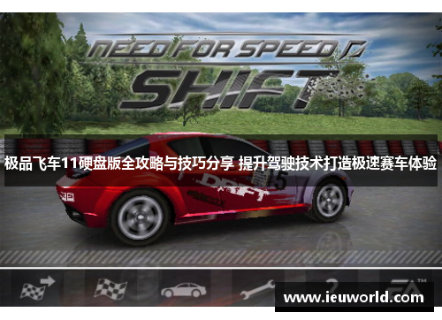 极品飞车11硬盘版全攻略与技巧分享 提升驾驶技术打造极速赛车体验