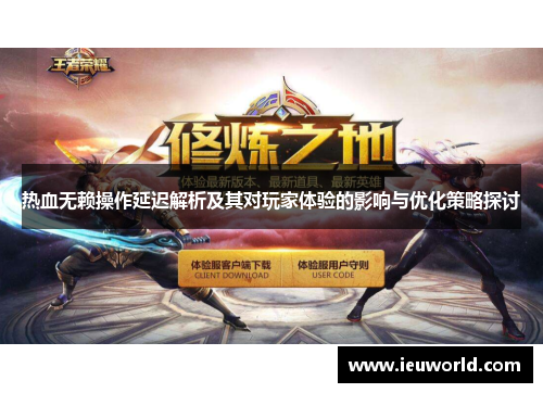 热血无赖操作延迟解析及其对玩家体验的影响与优化策略探讨
