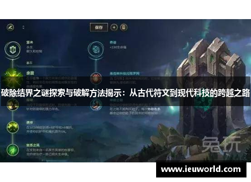 破除结界之谜探索与破解方法揭示：从古代符文到现代科技的跨越之路