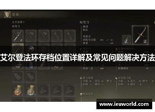 艾尔登法环存档位置详解及常见问题解决方法