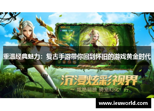 重温经典魅力：复古手游带你回到怀旧的游戏黄金时代