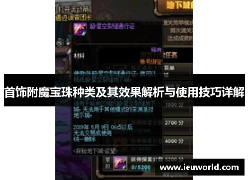 首饰附魔宝珠种类及其效果解析与使用技巧详解