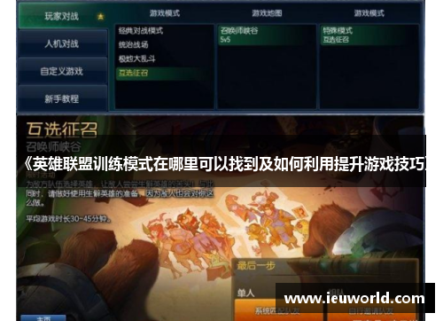 《英雄联盟训练模式在哪里可以找到及如何利用提升游戏技巧》