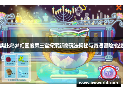 奥比岛梦幻国度第三宫探索新奇玩法揭秘与奇遇冒险挑战