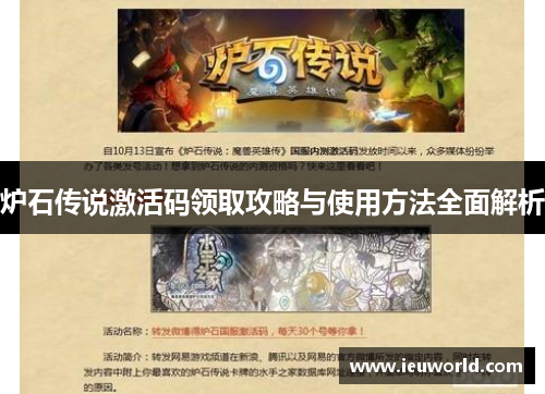 炉石传说激活码领取攻略与使用方法全面解析