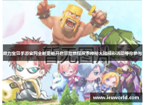魔力宝贝手游官网全新更新开启冒险旅程探索神秘大陆精彩活动等你参与