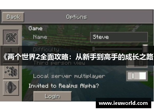 《两个世界2全面攻略：从新手到高手的成长之路》