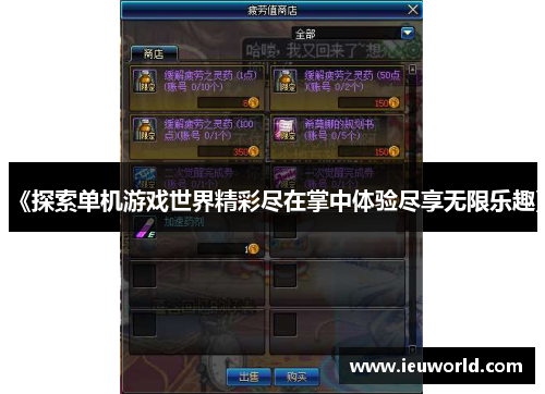 《探索单机游戏世界精彩尽在掌中体验尽享无限乐趣》