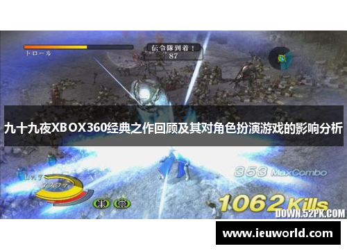 九十九夜XBOX360经典之作回顾及其对角色扮演游戏的影响分析