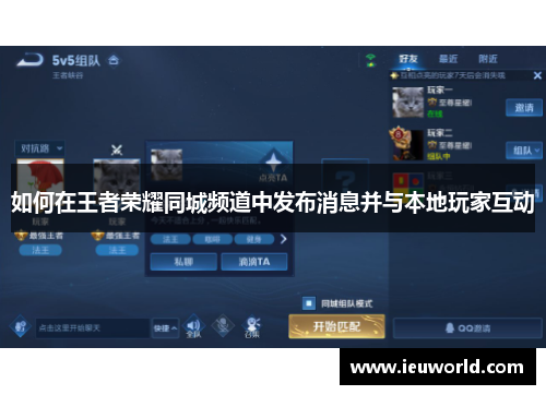 如何在王者荣耀同城频道中发布消息并与本地玩家互动