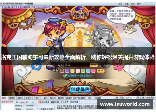 洛克王国辅助东哥最新攻略全面解析，助你轻松通关提升游戏体验