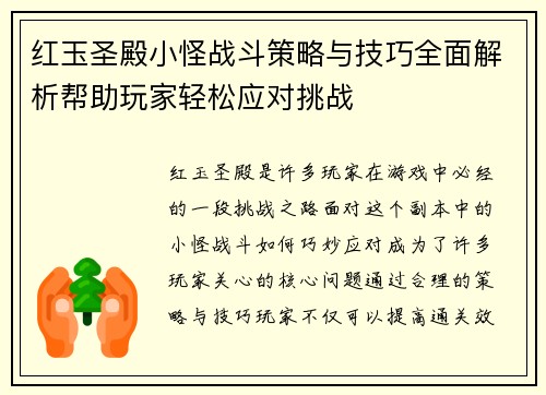 红玉圣殿小怪战斗策略与技巧全面解析帮助玩家轻松应对挑战