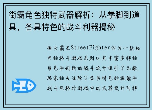 街霸角色独特武器解析：从拳脚到道具，各具特色的战斗利器揭秘