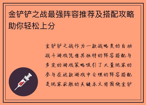 金铲铲之战最强阵容推荐及搭配攻略助你轻松上分