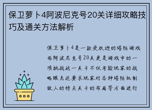 保卫萝卜4阿波尼克号20关详细攻略技巧及通关方法解析