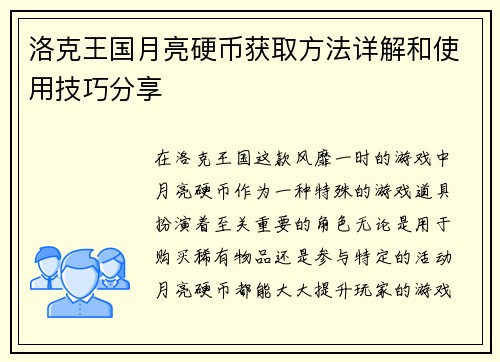 洛克王国月亮硬币获取方法详解和使用技巧分享