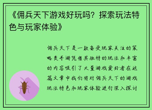 《佣兵天下游戏好玩吗？探索玩法特色与玩家体验》