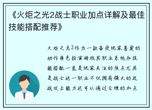 《火炬之光2战士职业加点详解及最佳技能搭配推荐》