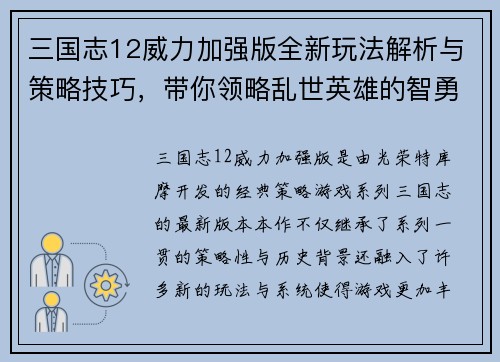 三国志12威力加强版全新玩法解析与策略技巧，带你领略乱世英雄的智勇对决