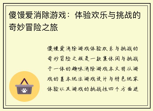 傻馒爱消除游戏：体验欢乐与挑战的奇妙冒险之旅