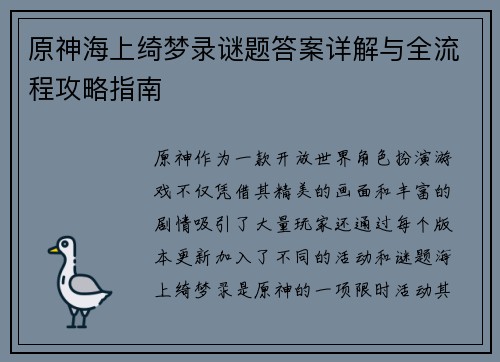 原神海上绮梦录谜题答案详解与全流程攻略指南